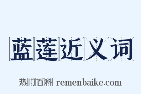 蓝莲近义词是什么意思的图片